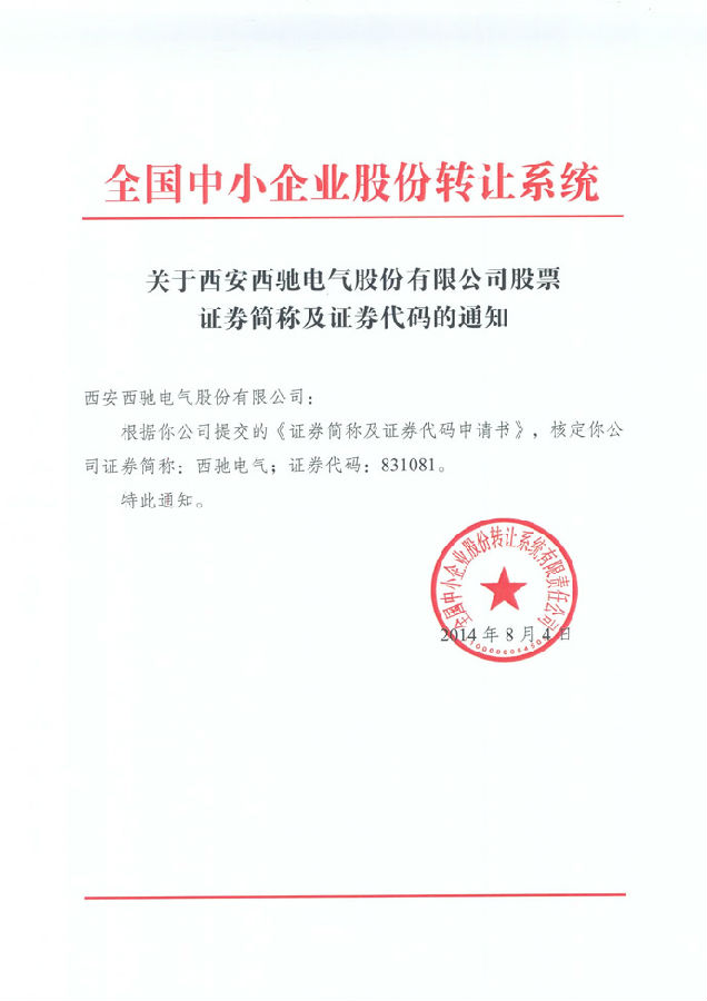 熱烈祝賀 西馳電氣股份公司股票在中小企業(yè)股份轉(zhuǎn)讓系統(tǒng)掛牌(圖1)